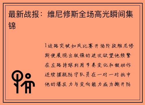 最新战报：维尼修斯全场高光瞬间集锦