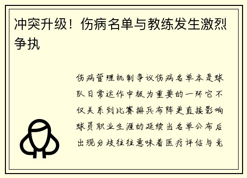 冲突升级！伤病名单与教练发生激烈争执