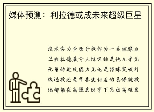 媒体预测：利拉德或成未来超级巨星