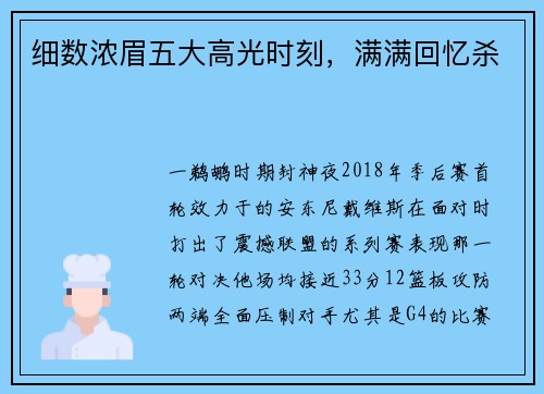 细数浓眉五大高光时刻，满满回忆杀