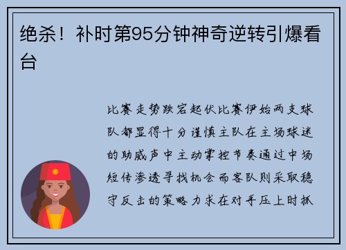 绝杀！补时第95分钟神奇逆转引爆看台