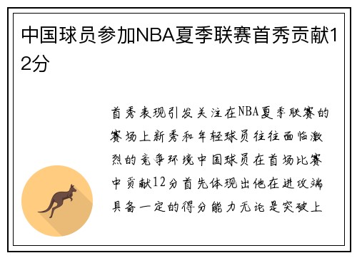 中国球员参加NBA夏季联赛首秀贡献12分
