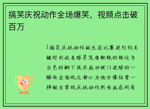 搞笑庆祝动作全场爆笑，视频点击破百万