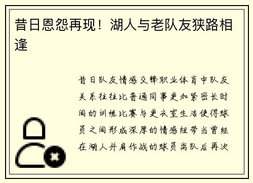 昔日恩怨再现！湖人与老队友狭路相逢