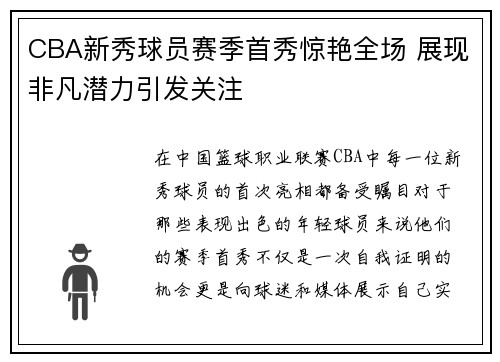 CBA新秀球员赛季首秀惊艳全场 展现非凡潜力引发关注