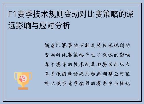 F1赛季技术规则变动对比赛策略的深远影响与应对分析 F1赛季技术规则变动对比赛策略的深远影响与应对分析