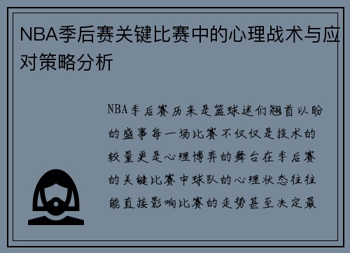 NBA季后赛关键比赛中的心理战术与应对策略分析 NBA季后赛关键比赛中的心理战术与应对策略分析