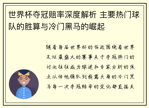 世界杯夺冠赔率深度解析 主要热门球队的胜算与冷门黑马的崛起 世界杯夺冠赔率深度解析 主要热门球队的胜算与冷门黑马的崛起
