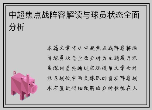 中超焦点战阵容解读与球员状态全面分析 中超焦点战阵容解读与球员状态全面分析