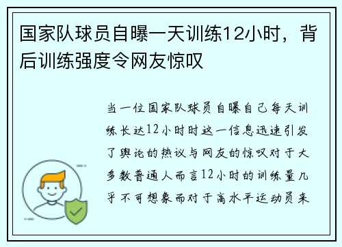 国家队球员自曝一天训练12小时，背后训练强度令网友惊叹