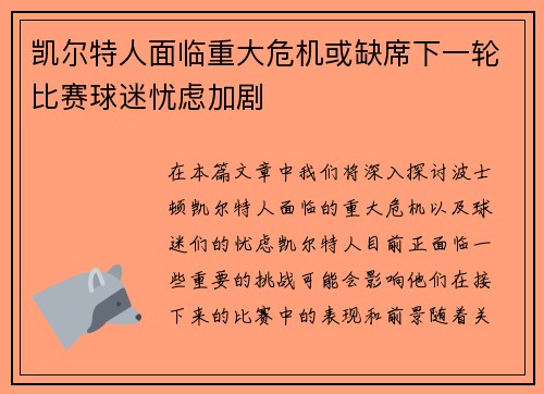 凯尔特人面临重大危机或缺席下一轮比赛球迷忧虑加剧 凯尔特人面临重大危机或缺席下一轮比赛球迷忧虑加剧
