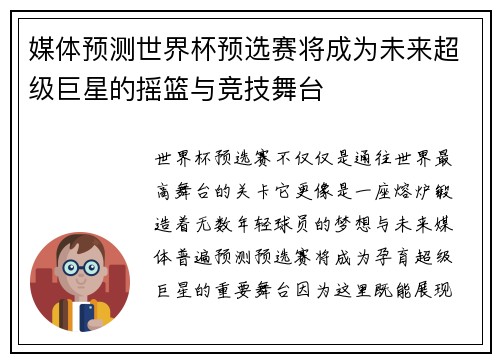 媒体预测世界杯预选赛将成为未来超级巨星的摇篮与竞技舞台