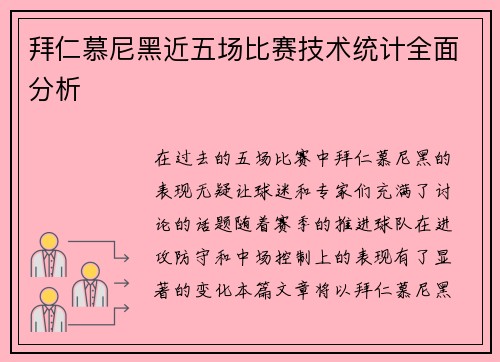 拜仁慕尼黑近五场比赛技术统计全面分析