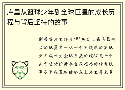 库里从篮球少年到全球巨星的成长历程与背后坚持的故事 库里从篮球少年到全球巨星的成长历程与背后坚持的故事