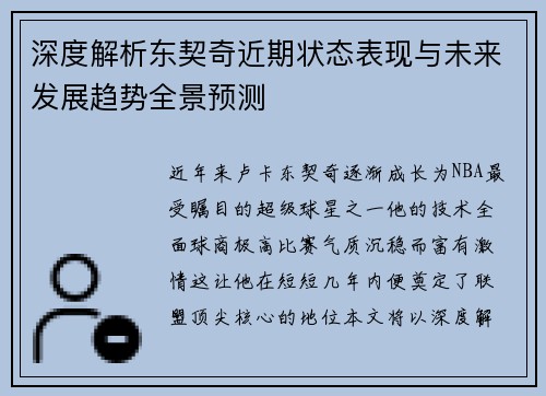 深度解析东契奇近期状态表现与未来发展趋势全景预测