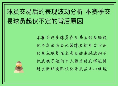 球员交易后的表现波动分析 本赛季交易球员起伏不定的背后原因