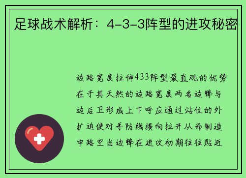 足球战术解析：4-3-3阵型的进攻秘密