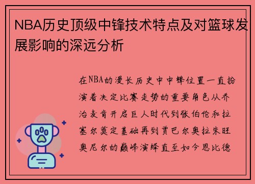 NBA历史顶级中锋技术特点及对篮球发展影响的深远分析