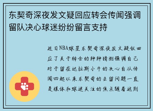 东契奇深夜发文疑回应转会传闻强调留队决心球迷纷纷留言支持