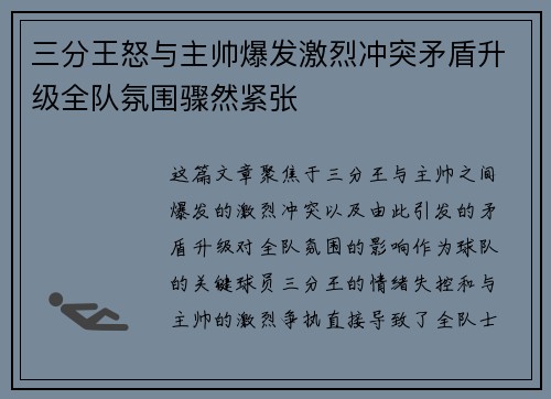 三分王怒与主帅爆发激烈冲突矛盾升级全队氛围骤然紧张