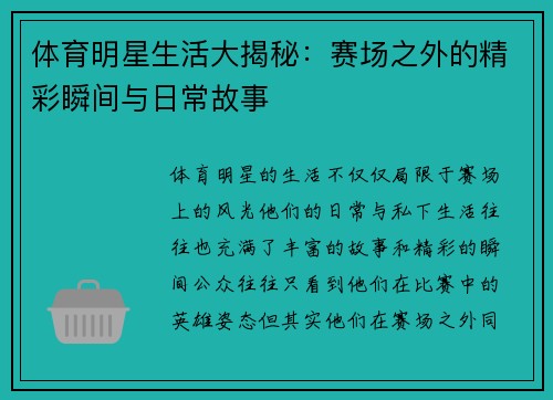 体育明星生活大揭秘：赛场之外的精彩瞬间与日常故事