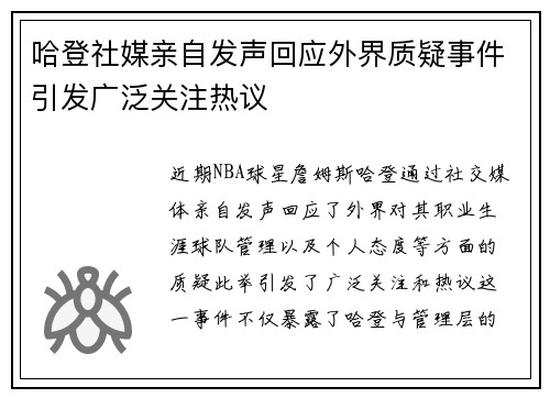哈登社媒亲自发声回应外界质疑事件引发广泛关注热议