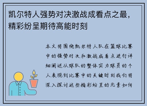 凯尔特人强势对决激战成看点之最，精彩纷呈期待高能时刻