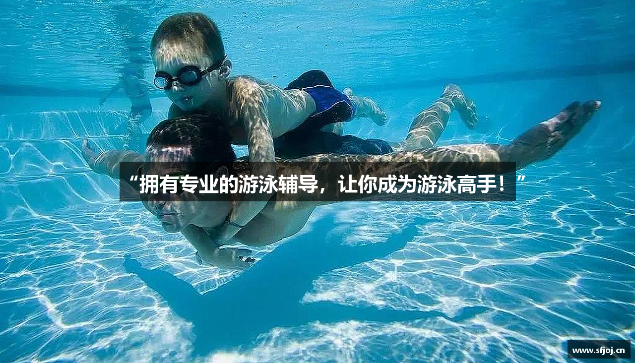 必一运动bsport体育“拥有专业的游泳辅导，让你成为游泳高手！”